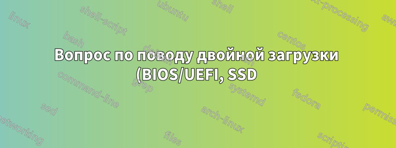 Вопрос по поводу двойной загрузки (BIOS/UEFI, SSD)