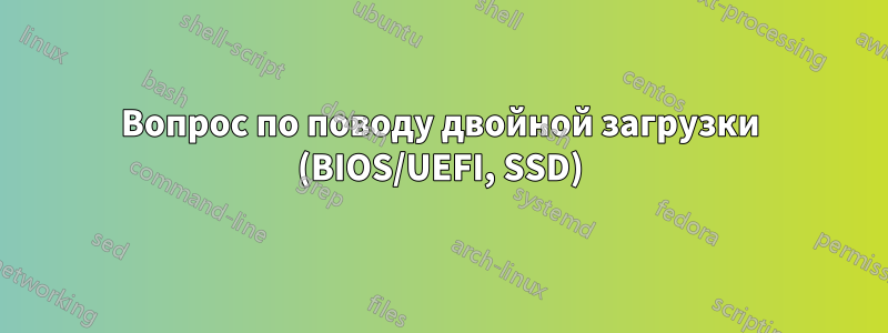 Вопрос по поводу двойной загрузки (BIOS/UEFI, SSD)