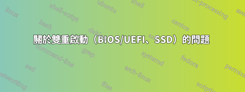 關於雙重啟動（BIOS/UEFI、SSD）的問題