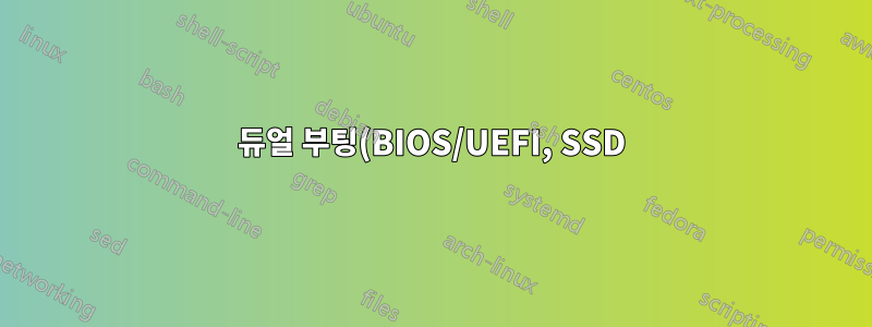 듀얼 부팅(BIOS/UEFI, SSD) 관련 질문