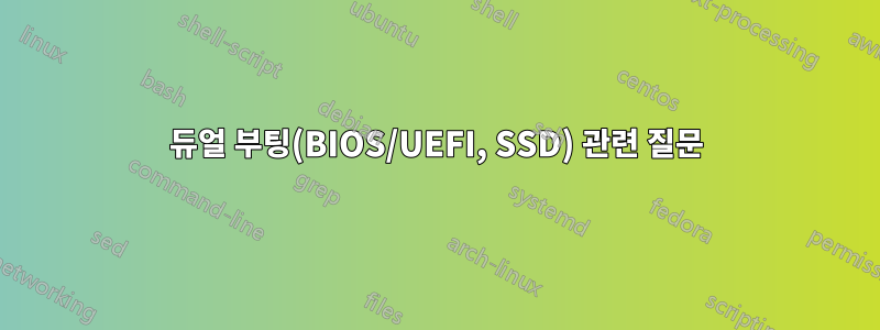 듀얼 부팅(BIOS/UEFI, SSD) 관련 질문