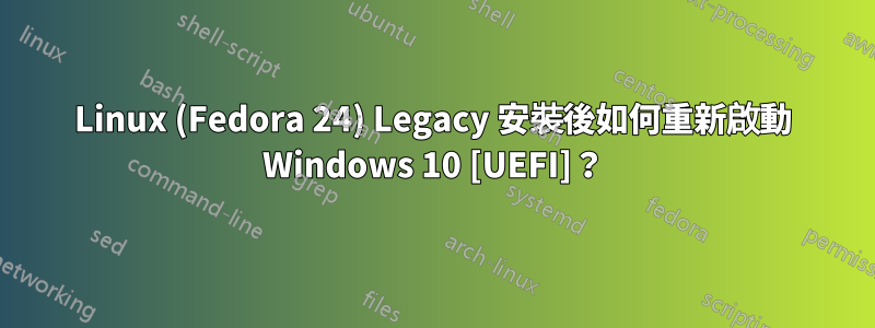 Linux (Fedora 24) Legacy 安裝後如何重新啟動 Windows 10 [UEFI]？