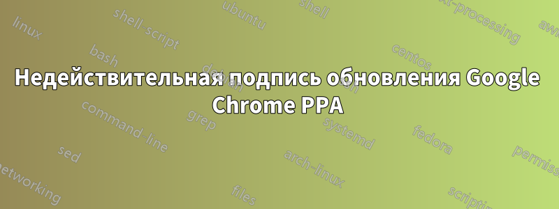 Недействительная подпись обновления Google Chrome PPA