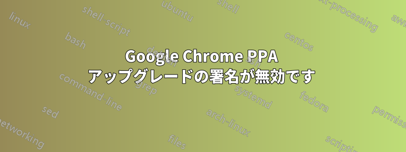 Google Chrome PPA アップグレードの署名が無効です