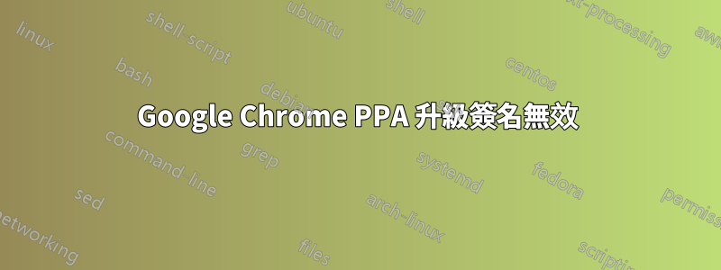 Google Chrome PPA 升級簽名無效