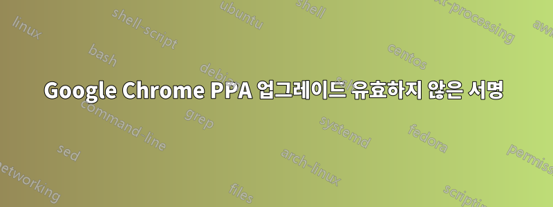 Google Chrome PPA 업그레이드 유효하지 않은 서명