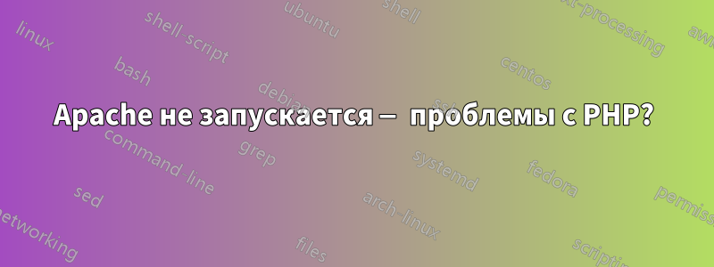 Apache не запускается — проблемы с PHP?