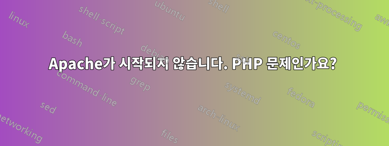 Apache가 시작되지 않습니다. PHP 문제인가요?