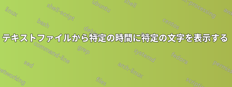 テキストファイルから特定の時間に特定の文字を表示する