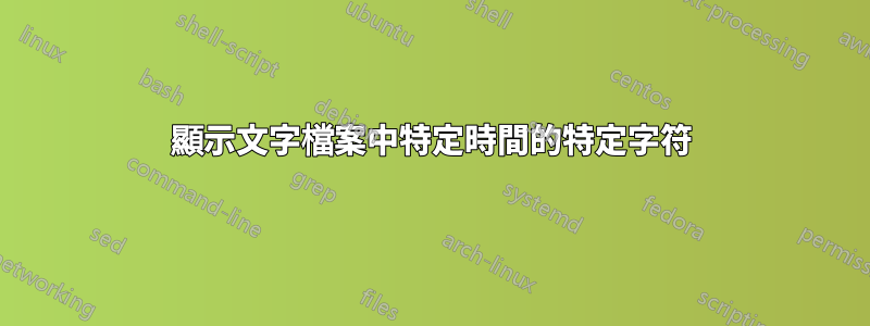 顯示文字檔案中特定時間的特定字符