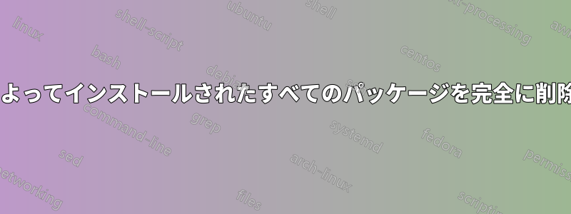 「gnome-session-fallback」によってインストールされたすべてのパッケージを完全に削除するにはどうすればよいですか?