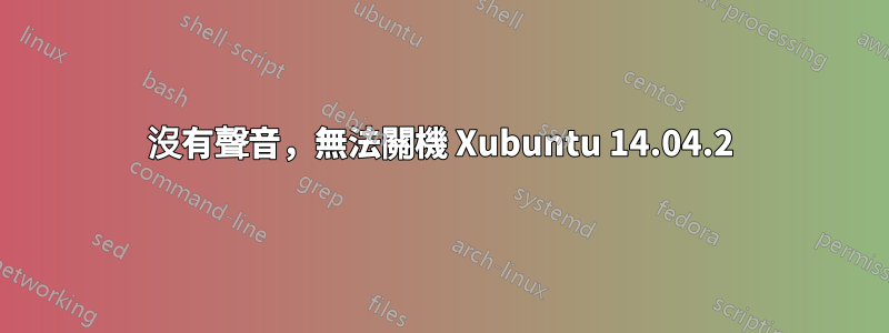 沒有聲音，無法關機 Xubuntu 14.04.2