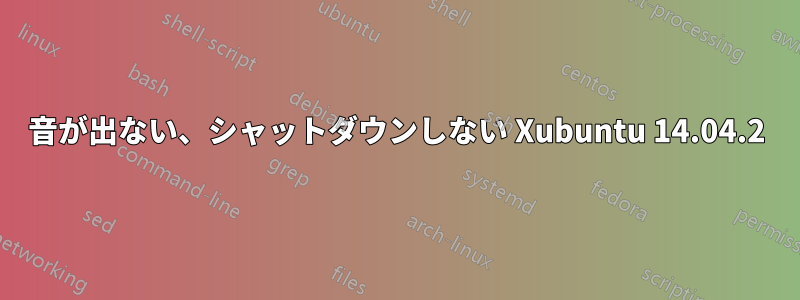 音が出ない、シャットダウンしない Xubuntu 14.04.2