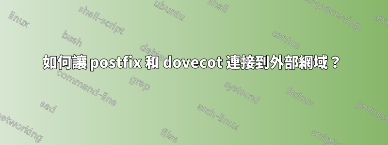 如何讓 postfix 和 dovecot 連接到外部網域？