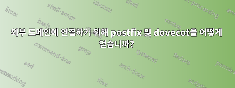 외부 도메인에 연결하기 위해 postfix 및 dovecot을 어떻게 얻습니까?