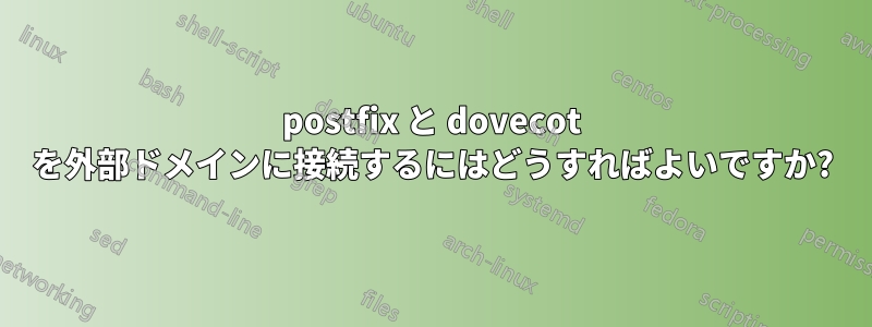 postfix と dovecot を外部ドメインに接続するにはどうすればよいですか?