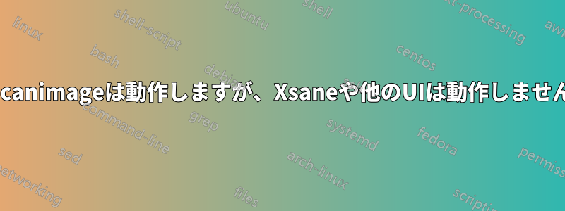 Scanimageは動作しますが、Xsaneや他のUIは動作しません