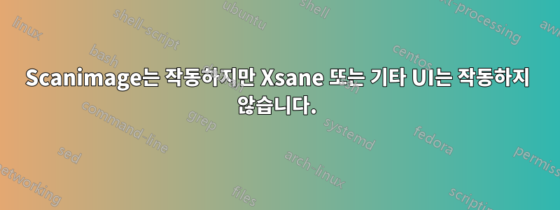 Scanimage는 작동하지만 Xsane 또는 기타 UI는 작동하지 않습니다.