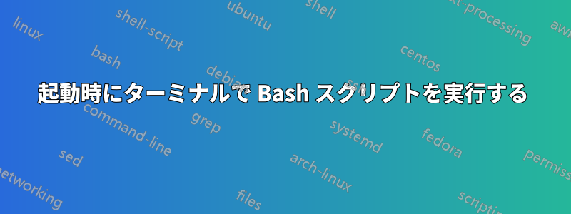 起動時にターミナルで Bash スクリプトを実行する