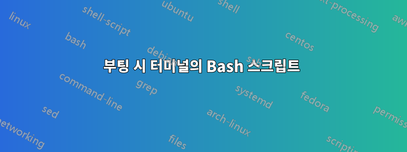 부팅 시 터미널의 Bash 스크립트