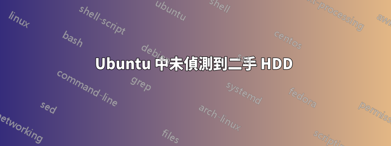 Ubuntu 中未偵測到二手 HDD