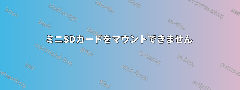 ミニSDカードをマウントできません