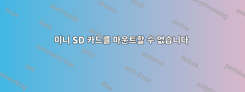 미니 SD 카드를 마운트할 수 없습니다