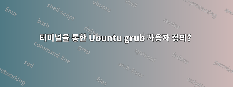 터미널을 통한 Ubuntu grub 사용자 정의?