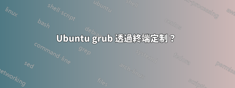 Ubuntu grub 透過終端定制？