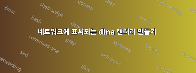 네트워크에 표시되는 dlna 렌더러 만들기