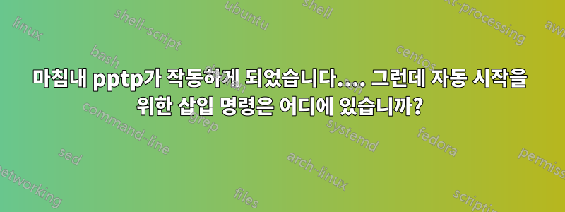 마침내 pptp가 작동하게 되었습니다.... 그런데 자동 시작을 위한 삽입 명령은 어디에 있습니까?