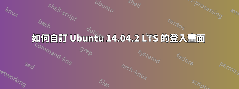 如何自訂 Ubuntu 14.04.2 LTS 的登入畫面