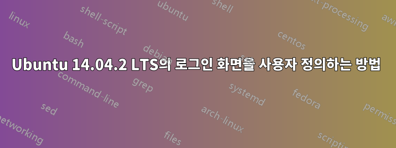 Ubuntu 14.04.2 LTS의 로그인 화면을 사용자 정의하는 방법