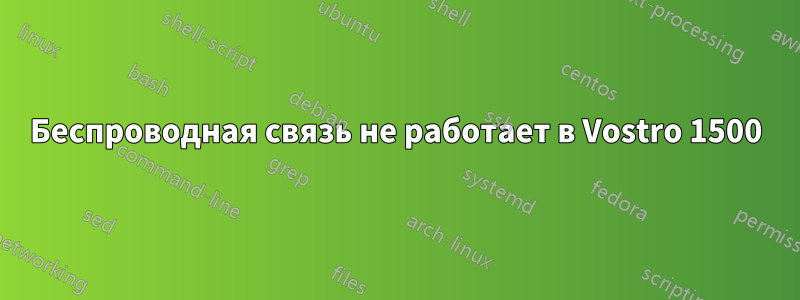 Беспроводная связь не работает в Vostro 1500