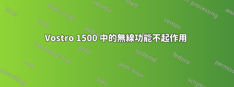 Vostro 1500 中的無線功能不起作用