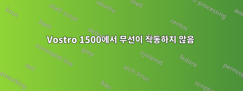 Vostro 1500에서 무선이 작동하지 않음