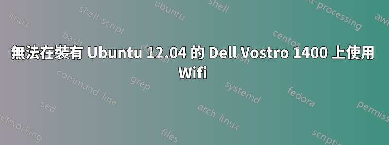 無法在裝有 Ubuntu 12.04 的 Dell Vostro 1400 上使用 Wifi