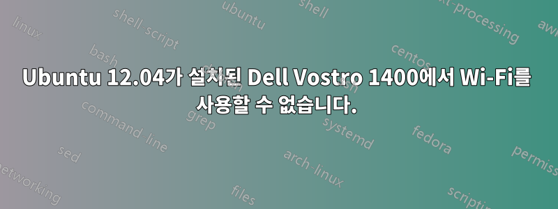 Ubuntu 12.04가 설치된 Dell Vostro 1400에서 Wi-Fi를 사용할 수 없습니다.