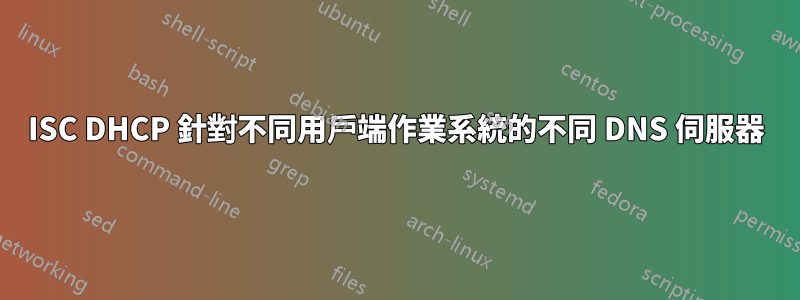 ISC DHCP 針對不同用戶端作業系統的不同 DNS 伺服器