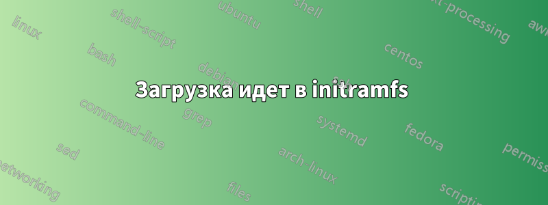 Загрузка идет в initramfs