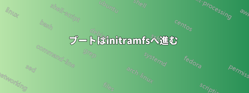 ブートはinitramfsへ進む