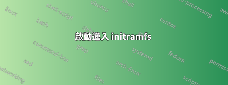 啟動進入 initramfs