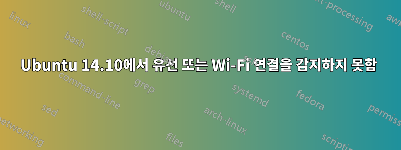 Ubuntu 14.10에서 유선 또는 Wi-Fi 연결을 감지하지 못함