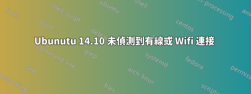 Ubunutu 14.10 未偵測到有線或 Wifi 連接