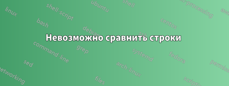 Невозможно сравнить строки