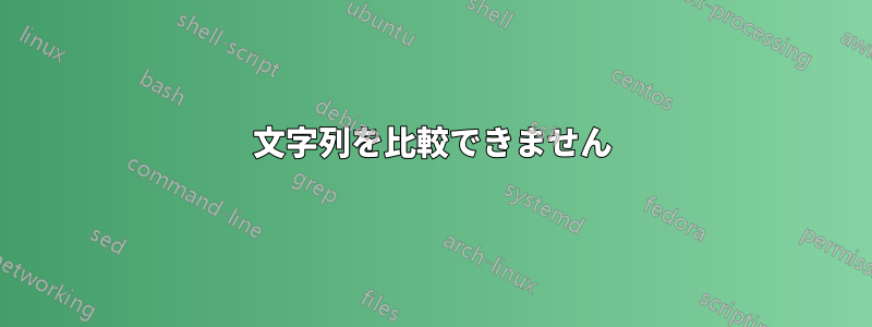 文字列を比較できません