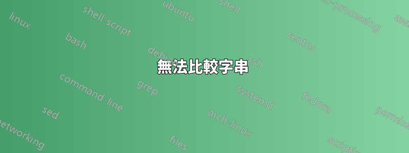 無法比較字串