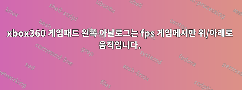 xbox360 게임패드 왼쪽 아날로그는 fps 게임에서만 위/아래로 움직입니다.