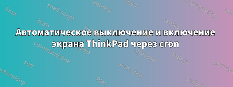 Автоматическое выключение и включение экрана ThinkPad через cron