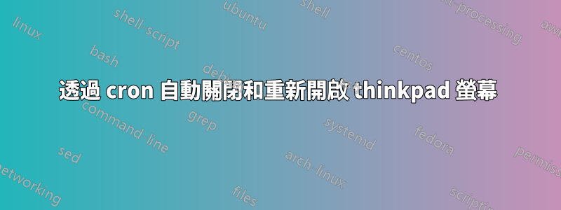 透過 cron 自動關閉和重新開啟 thinkpad 螢幕